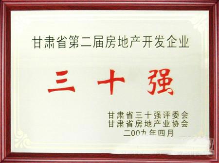 甘肅省第二屆房地產(chǎn)開(kāi)發(fā)企業(yè)30強(qiáng)評(píng)選蘭州拉斯維加斯游戲3499集團(tuán)名列三甲