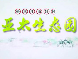 拉斯維加斯游戲3499生態(tài)園專題片！