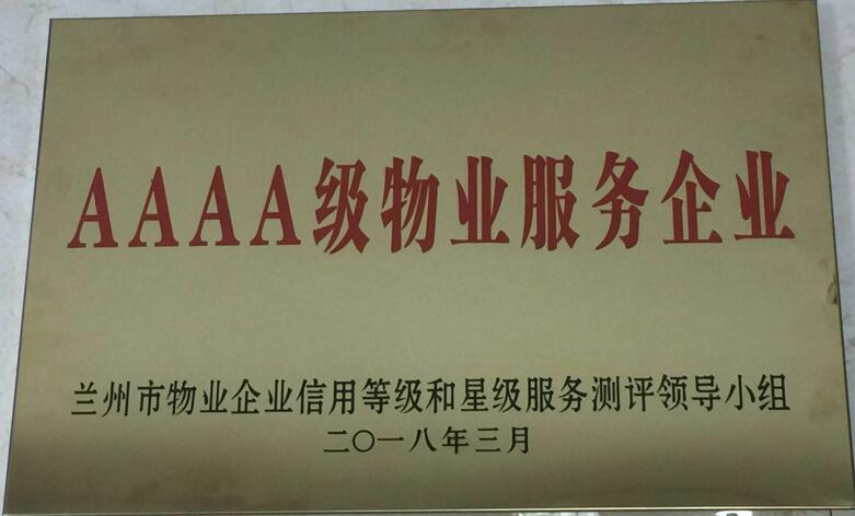 AAAA級(jí)物業(yè)服務(wù)企業(yè)