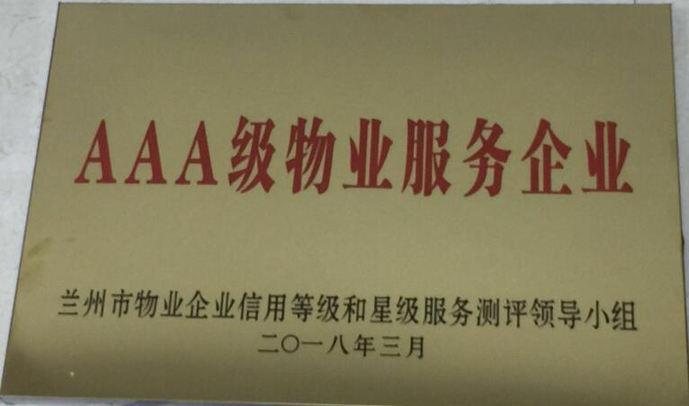 AAA級(jí)物業(yè)服務(wù)企業(yè)
