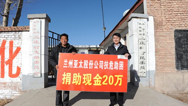 蘭州拉斯維加斯游戲3499股份公司扶危助困向永登三莊村農(nóng)村基礎(chǔ)建設(shè)捐款二十萬元