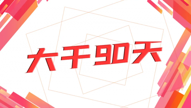 拉斯維加斯游戲3499集團(tuán)“大干90天  沖刺年任務(wù)”勞動(dòng)獎(jiǎng)賽活動(dòng)圓滿落幕