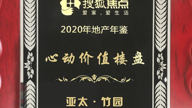拉斯維加斯游戲3499·竹園項(xiàng)目榮獲2020年度“心動(dòng)價(jià)值樓盤(pán)”稱(chēng)號(hào)