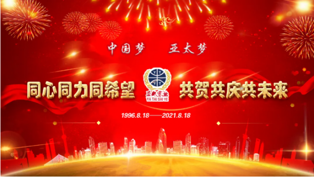 風(fēng)雨共進二十五載，同心逐夢共贏未來 | 蘭州拉斯維加斯游戲3499集團舉行25周年華誕慶典活動